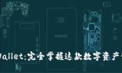 玩转TPWallet：完全掌握这款数字资产管理工具