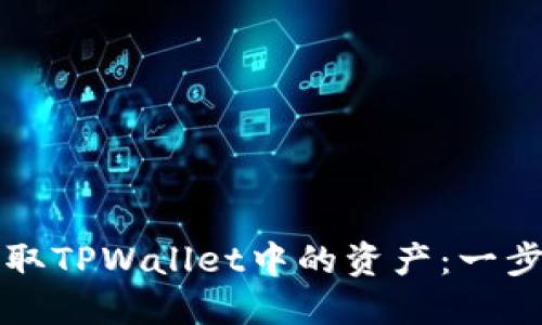 如何提取TPWallet中的资产：一步步指导