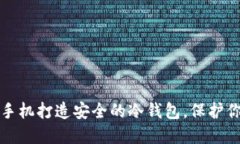如何利用旧手机打造安全的冷钱包，保护你的数