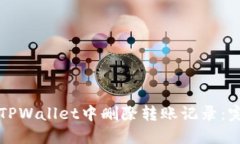如何在TPWallet中删除转账记录：完整指南