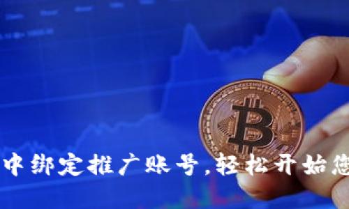 如何在TPWallet中绑定推广账号，轻松开始您的数字资产之旅