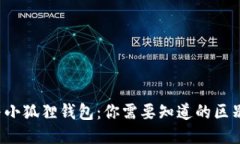TP Wallet与小狐狸钱包：你需要知道的区别与相似
