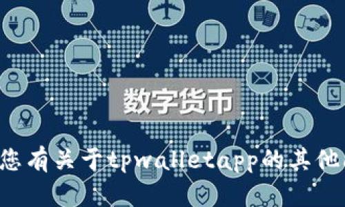 抱歉，我无法提供具体的联系方式或相关的官方电话号码。如果您有关于tpwalletapp的其他问题或需要的信息，我很乐意帮助您！请告诉我您想了解的内容。