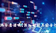 TPWallet加池子靠谱吗？深入解析其安全性与投资潜