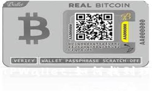深入了解TPWallet：如何找到理想的矿池