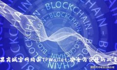 在苹果商城官网购买TPWallet：安全与便捷的双重保