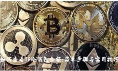 如何查看TP冷钱包余额：简单步骤与实用技巧
