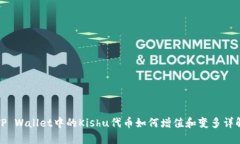 TP Wallet中的Kishu代币如何增值和变多详解