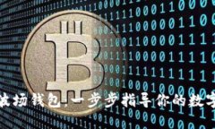 如何创建波场钱包：一步步指导你的数字资产之