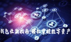 TokenPocket钱包收款指南：轻松掌握数字资产的管理