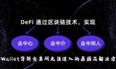 TPWallet薄饼交易所无法进入的原因及解决方案