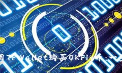 如何使用TPWallet购买OKFly币：一步步指南