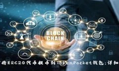 如何将ERC20代币提币到TokenPocket钱包：详细指南