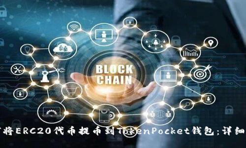 如何将ERC20代币提币到TokenPocket钱包：详细指南