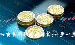 从TPWallet转入交易所的时间解析：一步一步教你高