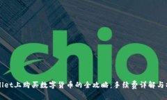 在TPWallet上购买数字货币的全攻略：手续费详解与