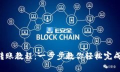 TokenPocket转账教程：一步步教你轻松完成数字资产