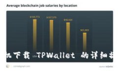 苹果手机下载 TPWallet 的详细操作指南