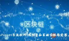 TokenPocket引流技巧：用创意和策略实现稳定用户增