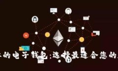 探索与TP类似的电子钱包：选择最适合您的数字支