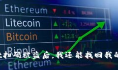 TPWallet扫码被盗后，我还能找回我的资产吗？