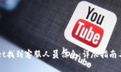 如何在TPWallet找到客服人员信息：详尽指南与常见