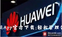 tpwallet最新App官方下载：轻松管理你的数字资产