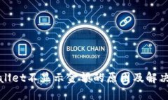 TPWallet不显示金额的原因及解决方案