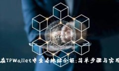 如何在TPWallet中查看地址余额：简单步骤与实用指