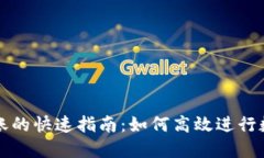 TPWallet转账的快速指南：如何高效进行数字资产转