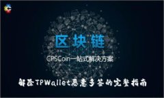 解除TPWallet恶意多签的完整指南