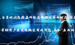   TPWallet无法交易的原因及解决方法探讨 /  guanj