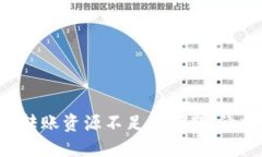 如何解决TPWallet转账资源不足的问题，让数字资产