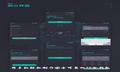 用手机轻松制作安全可靠的TP冷钱包