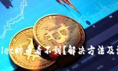 : 提币到TPWallet时币看不到？解决方法及注意事项