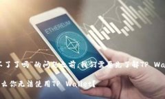 在我们深入探讨“tpwallet用不了了吗”的问题之前
