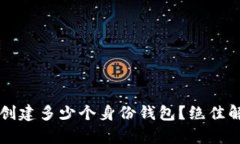 tpWallet可以创建多少个身份钱包？绝佳解答与使用