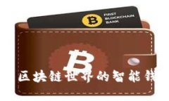 TokenPocket：区块链世界的智能钱包与投资平台