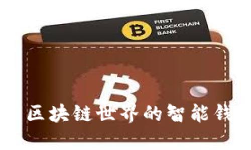 TokenPocket：区块链世界的智能钱包与投资平台