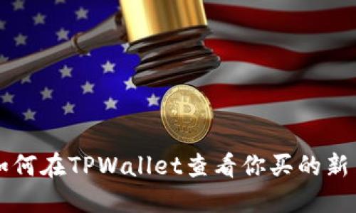 如何在TPWallet查看你买的新币