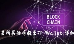 如何将交易所买的币提至TP Wallet：详细步骤解析