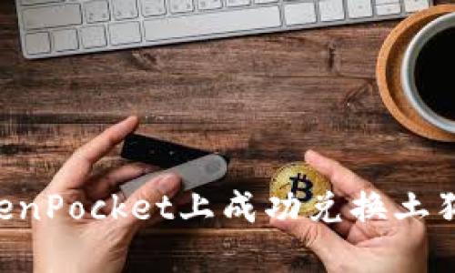 如何在TokenPocket上成功兑换土狗：详尽指南