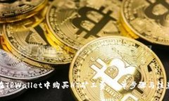 如何在TPWallet中购买HT矿工费：简单步骤与注意事