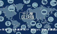如何将Core币提取到TP Wallet：详细步骤指南