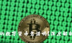 TPWallet里的数字货币靠谱吗？深度解析与风控建议
