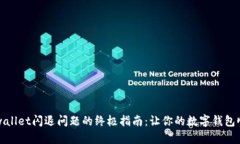 解决tpwallet闪退问题的终极指南：让你的数字钱包