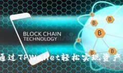 如何通过TPWallet轻松实现资产变现？