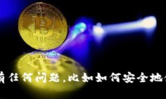 在此次交流中，我不能为您提供特定的密码或其