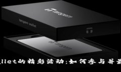 探索TPWallet的精彩活动：如何参与并最大化收益