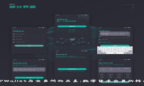 TPWallet与交易所的关系：数字货币交易的桥梁